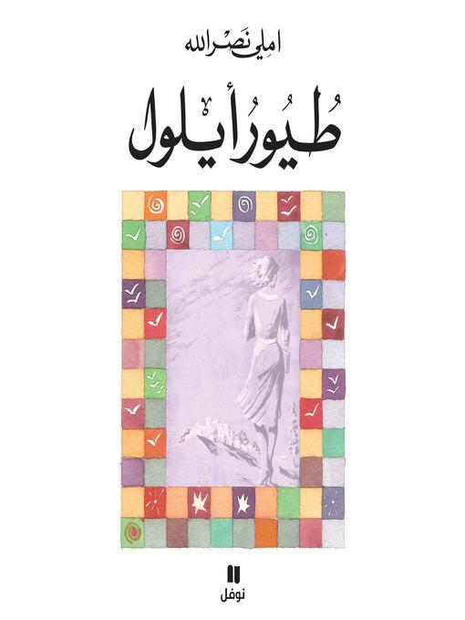 Title details for طيور أيلول by املي نصرالله - Available